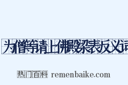 为僧等请上佛殿梁表反义词是什么意思的图片